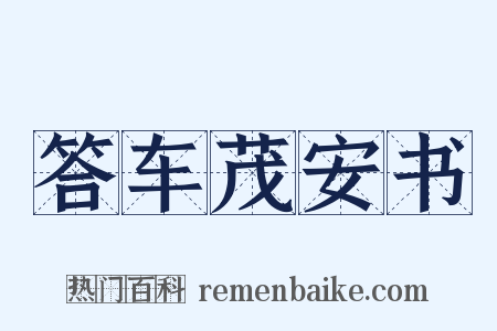 答车茂安书是什么意思的图片